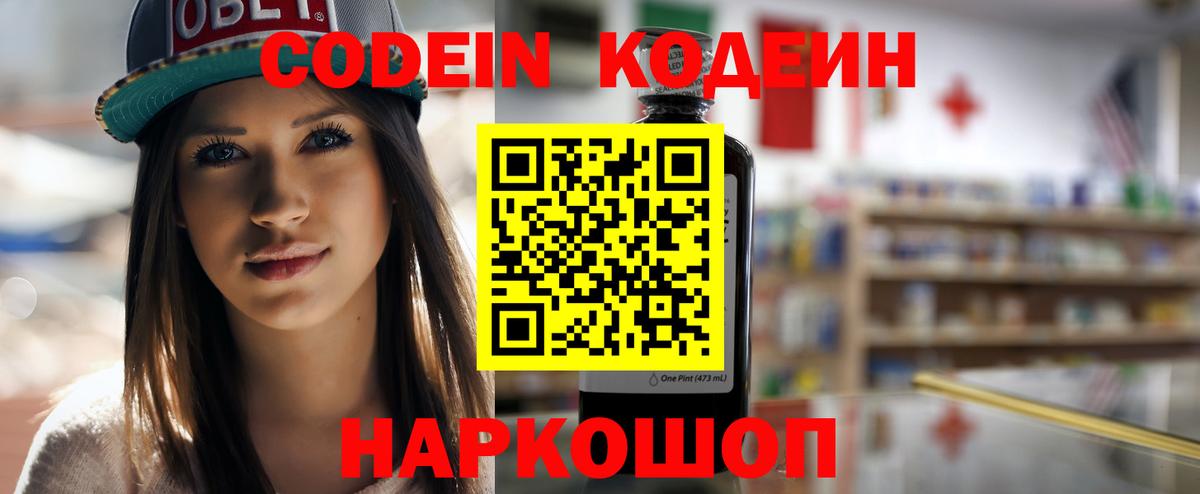 Кодеин Purple Drank  Вход с VPN  Орск 
